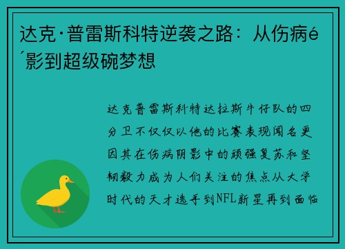 达克·普雷斯科特逆袭之路:从伤病阴影到超级碗梦想 达克·普雷斯科特逆袭之路:从伤病阴影到超级碗梦想